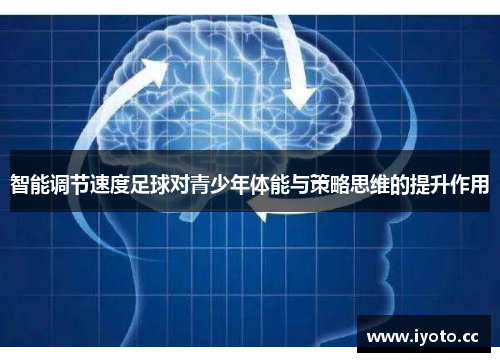 智能调节速度足球对青少年体能与策略思维的提升作用