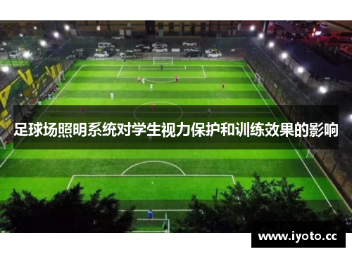 足球场照明系统对学生视力保护和训练效果的影响