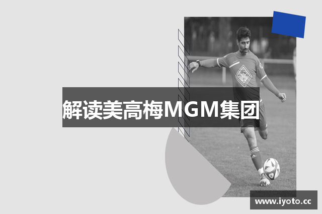 解读美高梅MGM集团